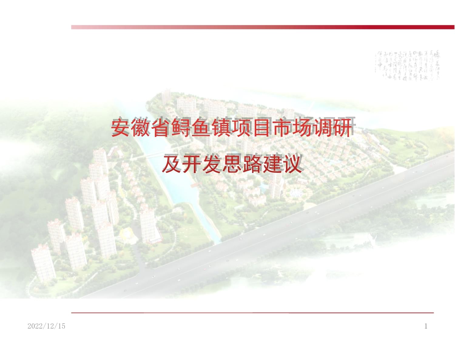 安徽省安慶市樅陽縣鱘魚鎮(zhèn)旅游開發(fā)項目前期策劃綱要